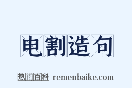 电割造句是什么意思的图片